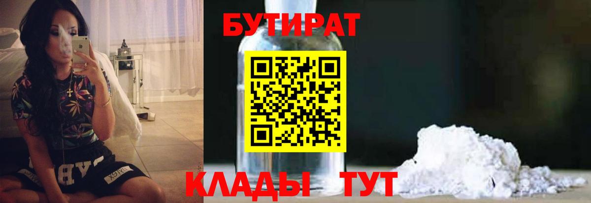 БУТИРАТ 1.4BDO Усть-Джегута