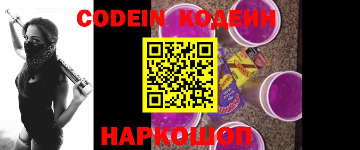 Кодеин Purple Drank  Вход с VPN  Усть-Джегута  Кодеин напиток Lean (лин) 